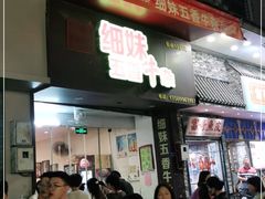 门面-细妹五香牛杂(步行街店)