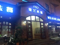 门面-维兰西餐(万泉河店)