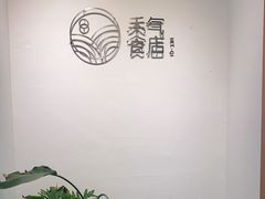 -禾气食店