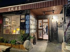 -邊城書店
