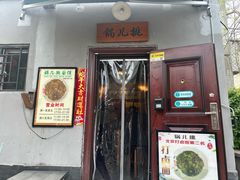 -锅儿挑面馆
