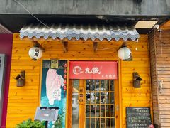 门面-丸藏和牛烧肉专门店(园区师惠坊店)