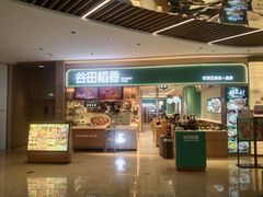 -谷田稻香·砂锅菜(广州悦汇城店)