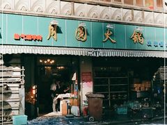 门面-月圆火锅(宁海东路二店)