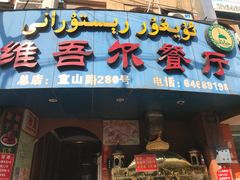 门面-维吾尔餐厅(宜山路店)