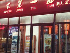 -天下第一面(大雁塔北广场店)