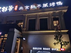 门面-贝勒爷·酥不腻烤鸭
