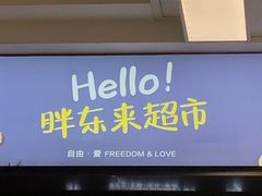 -胖东来生活广场(健康路店)