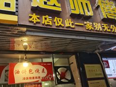 -家阳赵师傅油饼包烧麦(粮道街店)