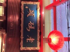 -老码头火锅(玉林店)