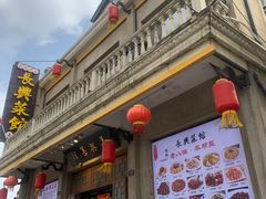 -长兴菜馆(高桥店)