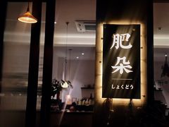 门面-肥朵食堂(带梦胡同店)