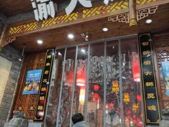 门面-渝大狮毛肚老火锅(普陀店)