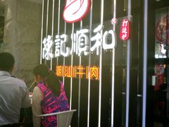 -陈记顺和潮汕牛肉火锅(番禺迎宾大道店)