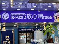 -耐茶 NICE TEA(东城万达店)