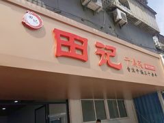 -田记餐馆(富国街店)