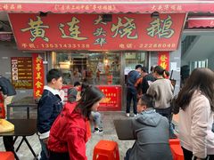 门面-黄连大头华烧鹅店(大良店)