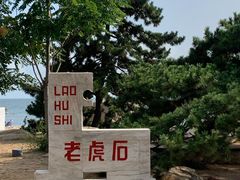 -老虎石海上公园