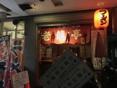 门面-老龙亭拉面店