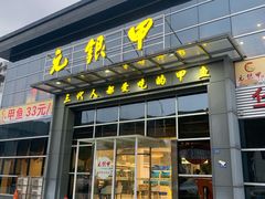 门面-元银甲·湖北地标美食(汉阳店)