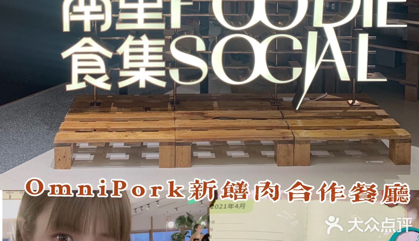 魔都探店新天地南里食集omnipork新膳肉合作餐厅