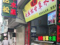 门面-老炳·七丛松甘草水果