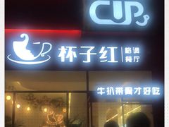 门面-杯子红牛排(创意产业园店)