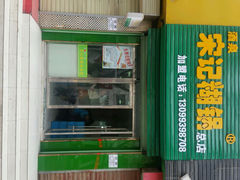 android_upload_pic-宋记糊锅总店
