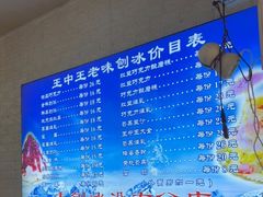 -王中王刨冰