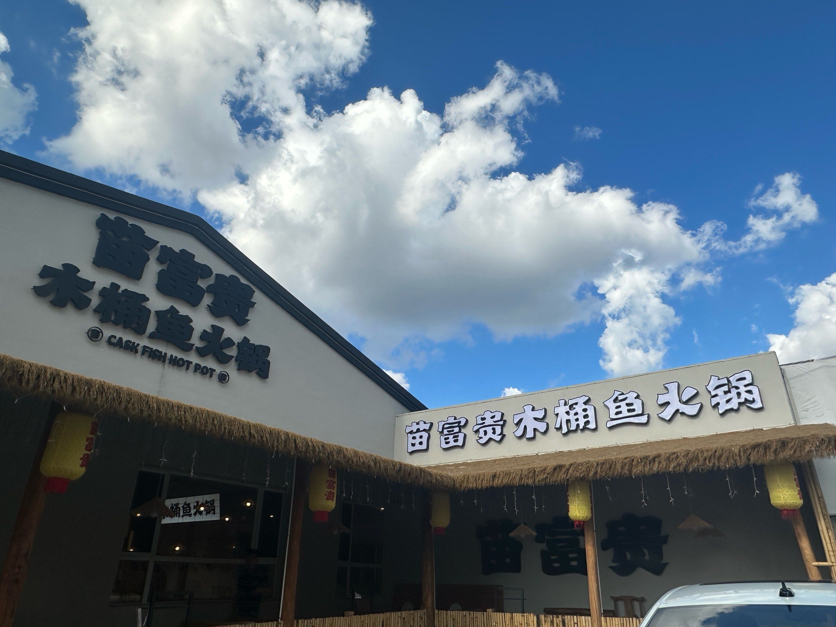 苗富贵木桶鱼火锅