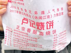 -尚食卢记烧饼(凤凰路总店)