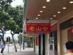 -非遗·老山合·潮汕特产猪头粽(龙眼南店)