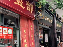 门面-洞子口张老二凉粉(文殊院店)