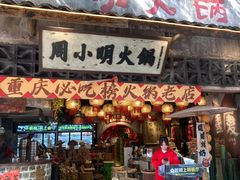 -周小明火锅(黑金冠社区店)