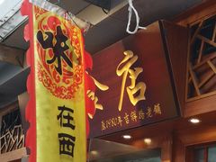 门面-荔林食店(西华路店)
