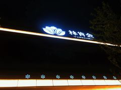 -林肯会俱乐部