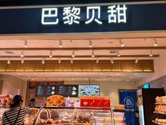 -巴黎贝甜(大宁国际商业广场店)
