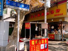 -汪记鲜鱼糊汤粉(沈阳路总店)