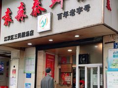 门面-袁森泰鲜汤(江汉区三民靓汤店)