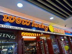 -WOW LUCKY创意韩料(龙阳广场店)