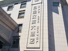 -苏州吴中白金汉爵大酒店