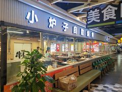 -串门小炉子自助烧烤·小火锅(南京首店)