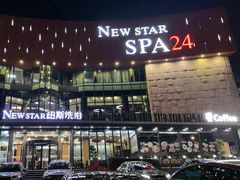-纽斯桑拿会所(东绣路店)