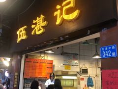 门面-伍湛记 · 广州老字号(龙津中路店)
