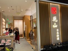 -乾山•Kenzan (万象城店)