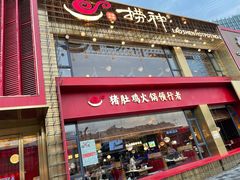 门面-捞神煲汤火锅(湖滨商业街店)