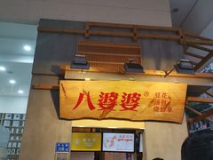 门面-八婆婆烧仙草(中山路店)