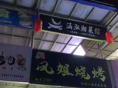 门面-凤姐烧烤(水街商场店)