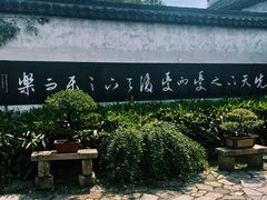 -惠山古镇·寄畅园