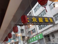 -大众酸菜鱼(梨花巷总店)